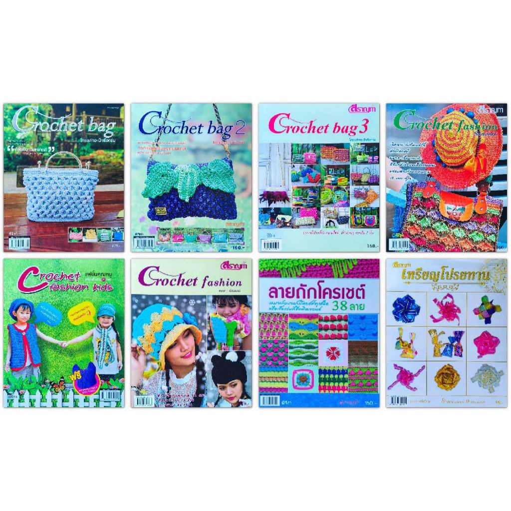 🧶หนังสือ ลายถักโครเชต์ หมวก ผ้าพันคอ กระเป๋า เสื้อ Crochet bag Crochet fashion วิธีพับเหรียญโปรยทาน