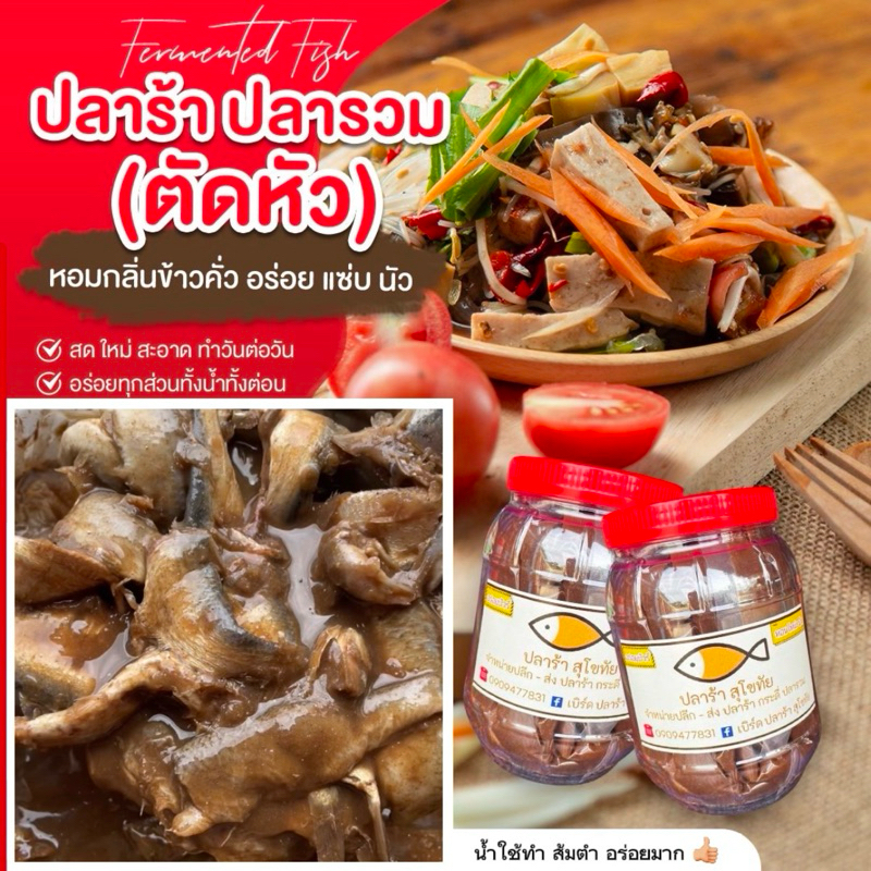 ปลาร้าปลารวม(ตัดหัว) หอมกลิ่นข้าวคั่ว หอมโหน่ง น้ำนัว หนัก 900 กรัม