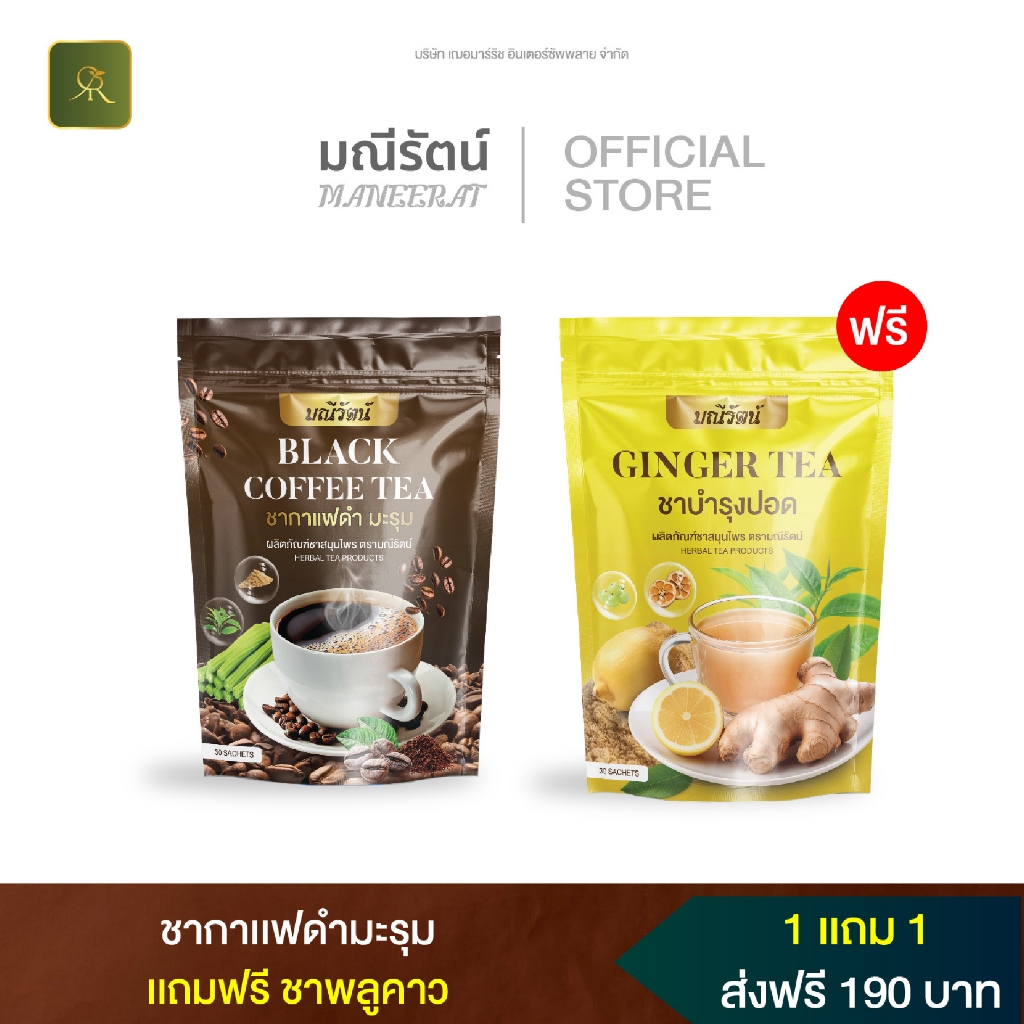 ชากาแฟดำมะรุม แถม ชาปอด แบรนด์มณีรัตน์ หอม อร่อย แถมสุขภาพดี ชาสมุนไพร ส่งฟรี ของแท้ 100%