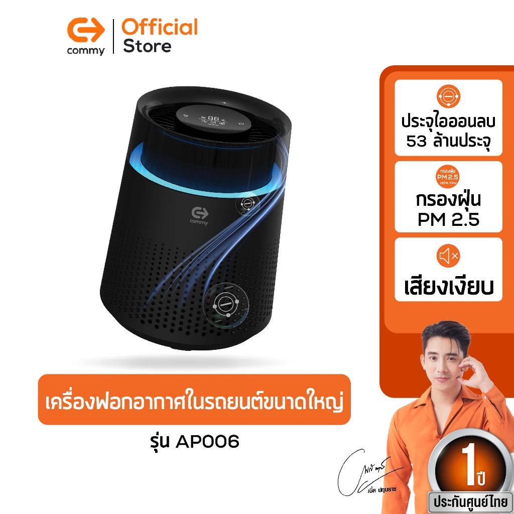 Commy เครื่องฟอกอากาศในรถขนาดใหญ่ Car Air Purifier ไส้กรอง HEPA รุ่น AP006 เหมาะกับรถ SUV/รถตู้
