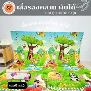 Surapon : แผ่นรองคลานขนาด 6 ฟุต พับได้ ใช้งานได้ทั้ง 2 ด้าน แถมฟรี !! กระเป๋าใส่