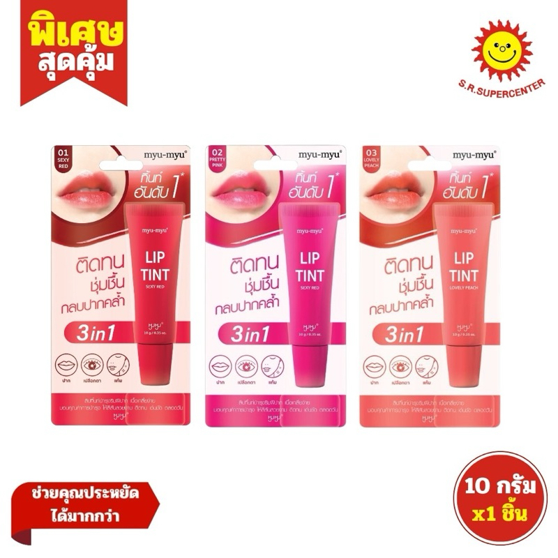 MYU-MY Lip Tint 10g มิว-มิว ลิปทินท์บำรุงริมฝีปาก