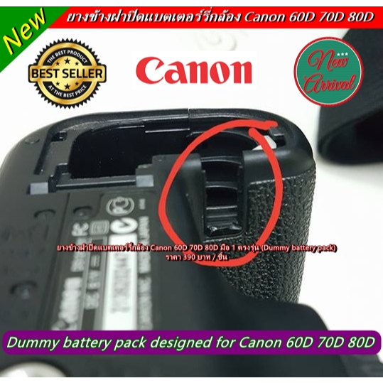 ยางปิดช่องข้างๆที่ใส่แบต Canon 60D / 70D / 80D ตรงรุ่น