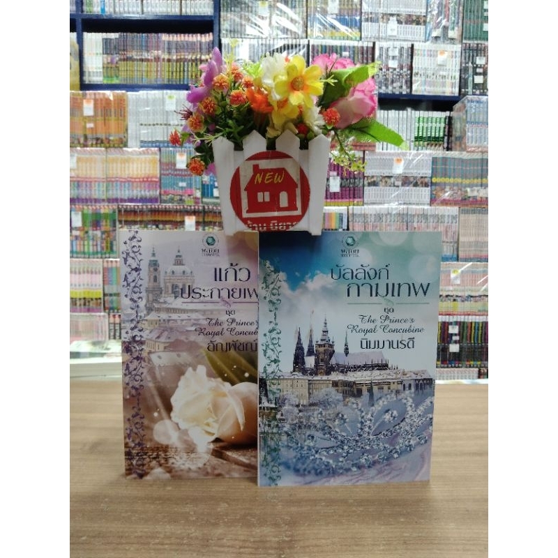 O5104 BOX ชุด The Prince's Royal Concubine 1-2 เล่มจบ สภาพปานกลาง