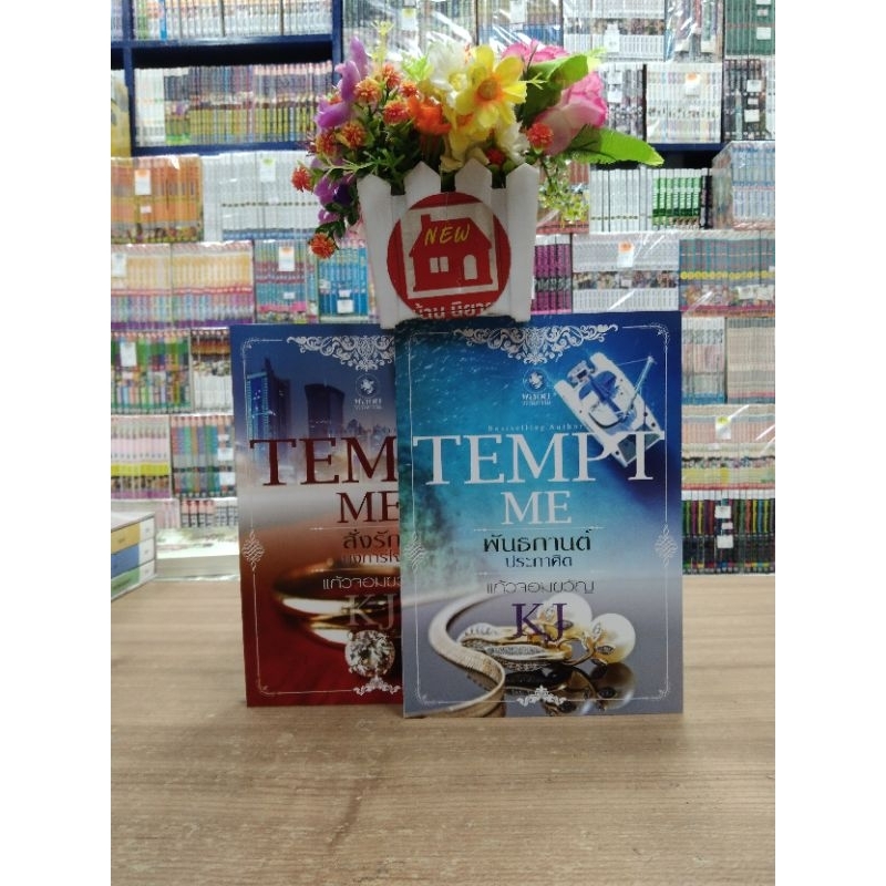 O5105 BOX SERIES TAMPT ME KJ 1-2 เล่มจบ วภาพปานกลาง