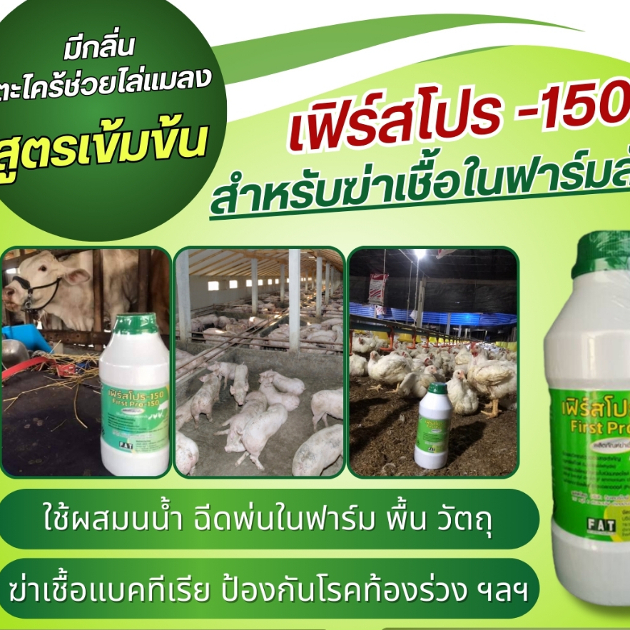 เฟิร์สโปร-150 (First Pro-150) ผลิตภัณฑ์ฆ่าเชื้อ สำหรับพื้นผิว ฝาผนัง วัสดุอุปกรณ์ เครื่องมือ ฟาร์มเลี้ยงสัตว์ ฯลฯ