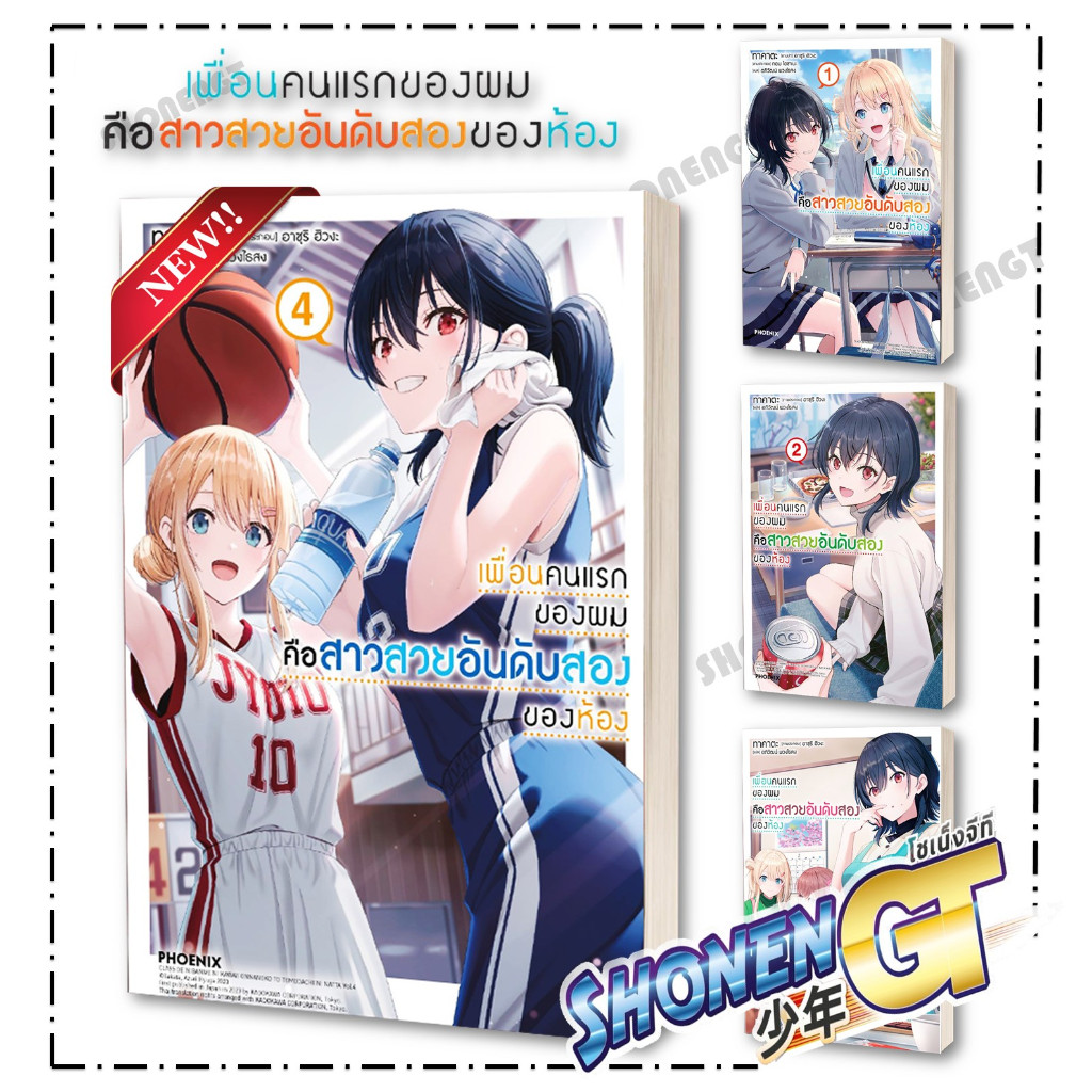 หนังสือ เพื่อนคนแรกของผมคือสาวสวยอันดับสองฯ เล่ม 1-4 LN ผู้เขียน ทาคาตะ สำนักพิมพ์ PHOENIX-ฟีนิกซ์