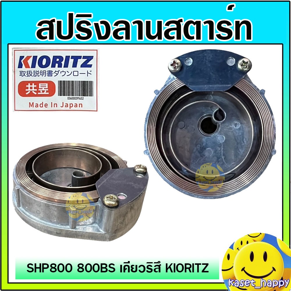 สปริงลานสตาร์ท ครบชุด เครื่องพ่นยาเคียวริสึ KIORITZ 800Bs