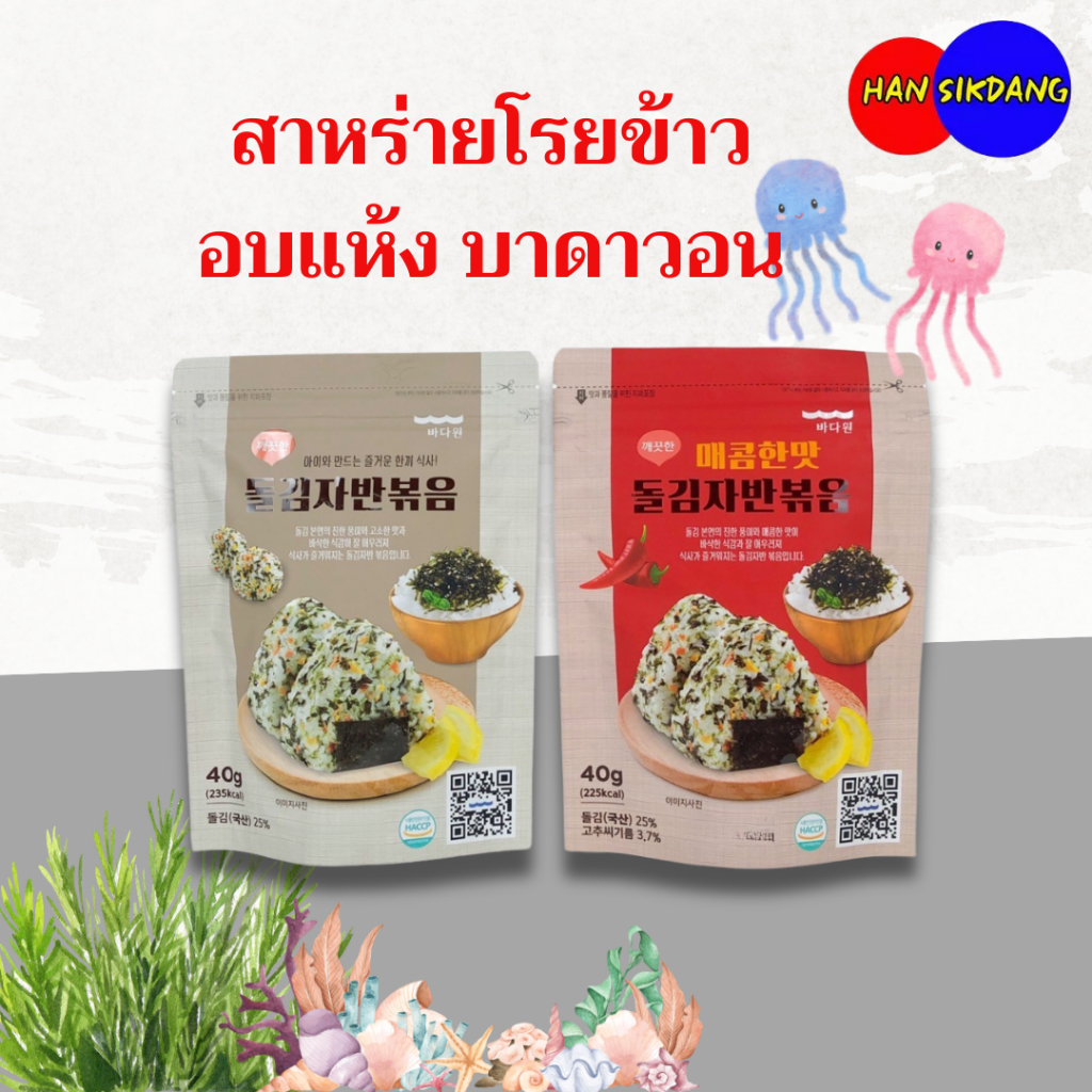 สาหร่ายโรยข้าวอบแห้ง 40g สาหร่ายปรุงรสพร้อมโรยข้าว รสเผ็ด และ รสธรรมดา 돌김자반