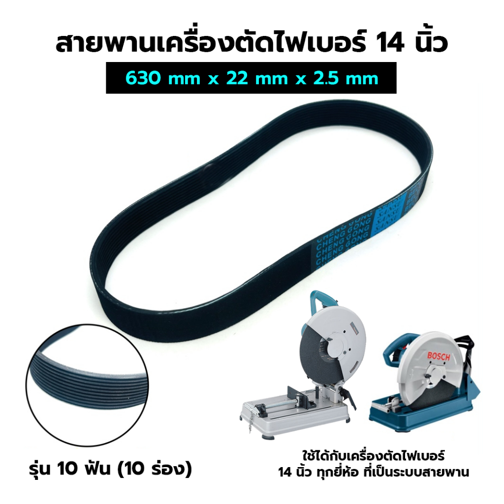 สายพานแท่นตัดไฟเบอร์ 14 นิ้ว อย่างดี สีดำ เสริมใยใช้ได้หลายรุ่นหลายยี่ห้อ