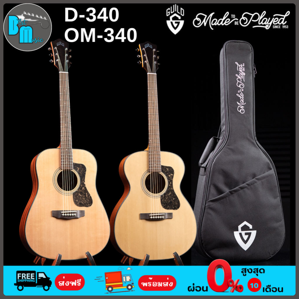 Guild D-340 / OM-340 Acoustic Guitar กีต้าร์โปร่ง พร้อมกระเป๋า