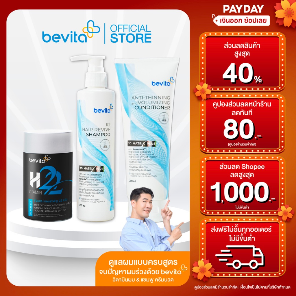 [เซ็ตสุดคุ้ม] Bevita เซ็ทลดผมร่วง! แชมพู ลดผมร่วง 1 ขวด + ครีมนวดผม 1 ขวด + วิตามินผม 1 กระปุก