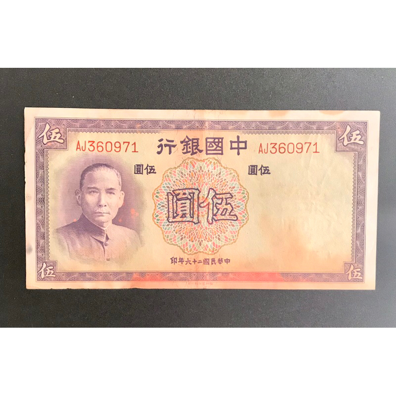 Five Chinese Yuan B a n k n o t e 1 - 9 - 3 - 7 (VG)