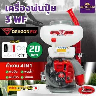 เครื่องพ่นปุ๋ย 3WF ขนาด 26,20,14 ลิตร Dragonfly 4in1 พ่นปุ๋ย พ่นน้ำ พ่นข้าว พ่นลม 2 จังหวะ