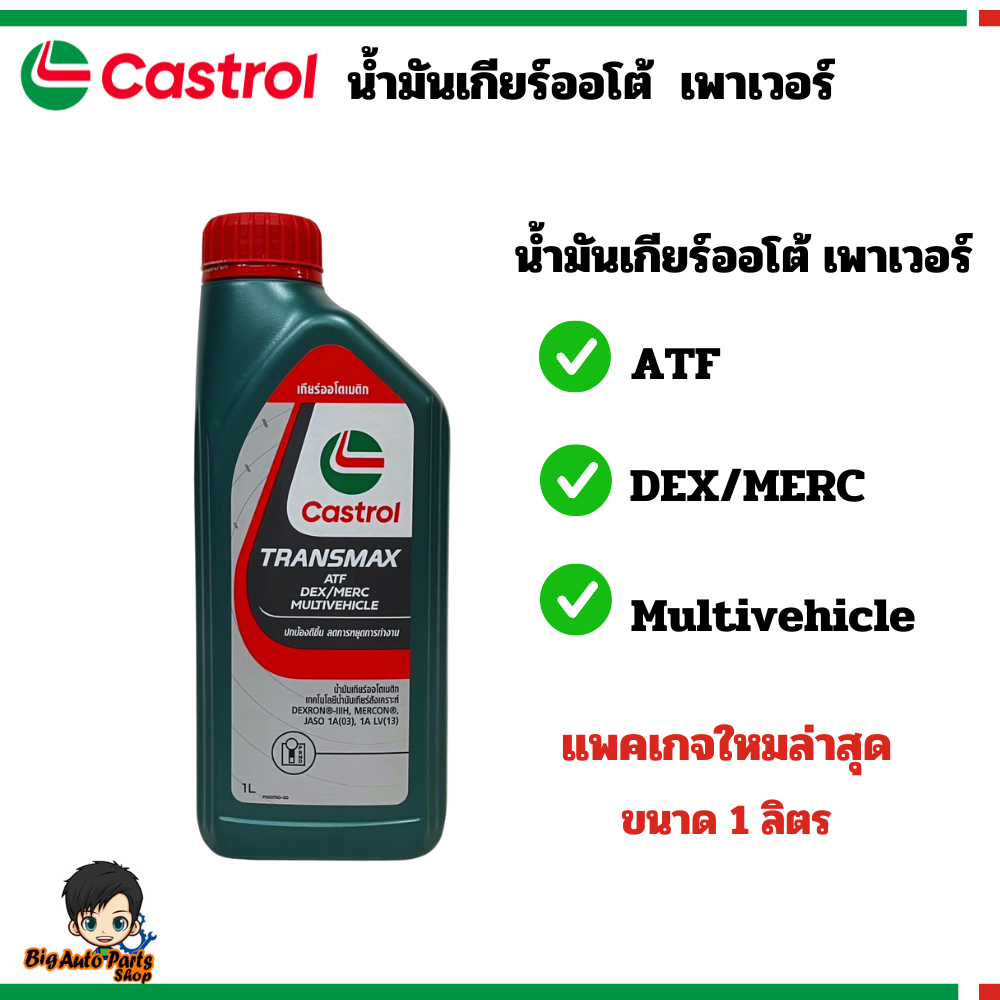 Castrol คาสตรอล น้ำมันเกียร์ออโตเมติก Transmax ATF DEX/MERC 1L