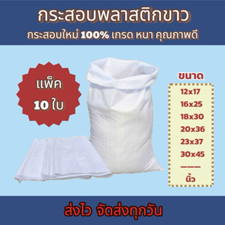 ส่งทุกวัน (แพ็ค 10 ใบ) กระสอบใหม่สีขาว ราคาโรงงาน สำหรับใส่น…