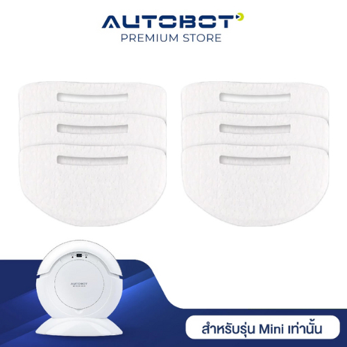 AUTOBOT Filter ไส้กรองฝุ่น สำหรับ หุ่นยนต์ดุดฝุ่น รุ่น MINI robot ทรงกลม 1 ชุด มี 6 ชิ้น