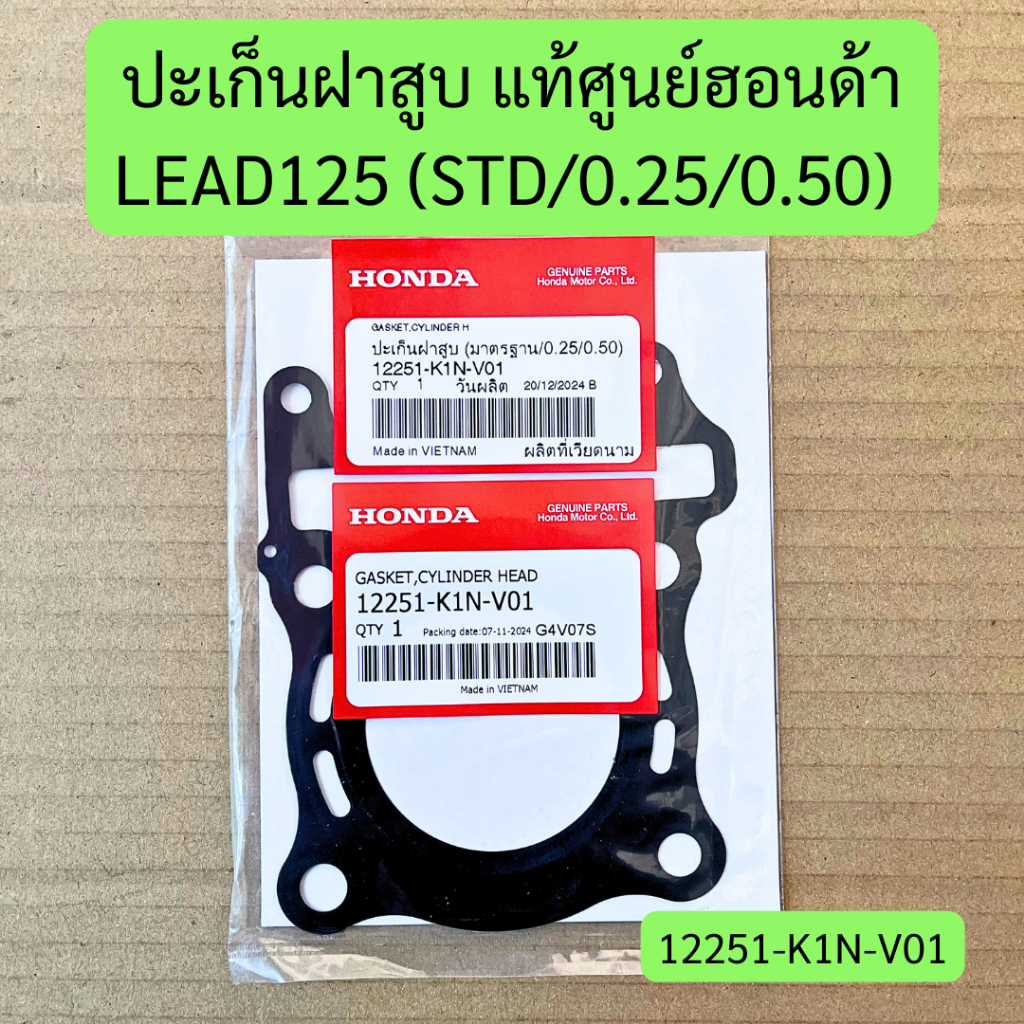 ปะเก็นฝาสูบ LEAD125 (STD/0.25/0.50) แท้ศูนย์ฮอนด้า รหัส 12251-K1N-V01 ราคาต่อชิ้น