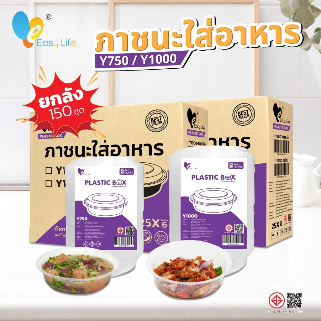 (ยกลัง) ถ้วยกลมไมโครเวฟ Y750/Y1000 (150 ชิ้น) สีใส-ดำ | ถ้วยพลาสติกใส่อาหารเดลิเวอรี่ – ทนความร้อน ป้องกันการรั่วซึม