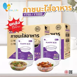 (ยกลัง) ถ้วยกลมไมโครเวฟ Y750/Y1000 (150 ชิ้น) สีใส-ดำ | ถ้วยพลาสติกใส่อาหารเดลิเวอรี่ – ทนความร้อน ป้องกันการรั่วซึม