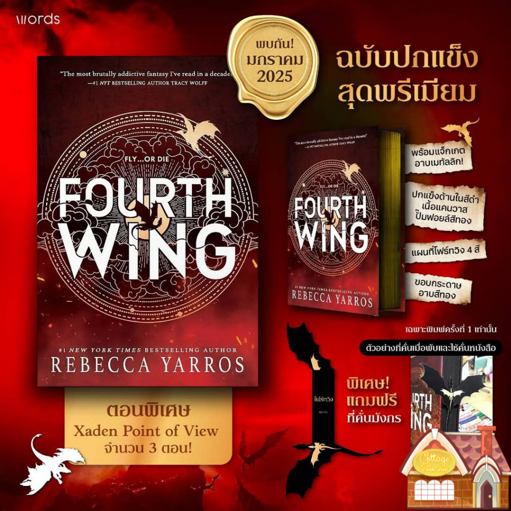 [พร้อมส่ง] Fourth Wing “โฟร์ทวิง” ฉบับปกแข็ง **พิมพ์ 1**