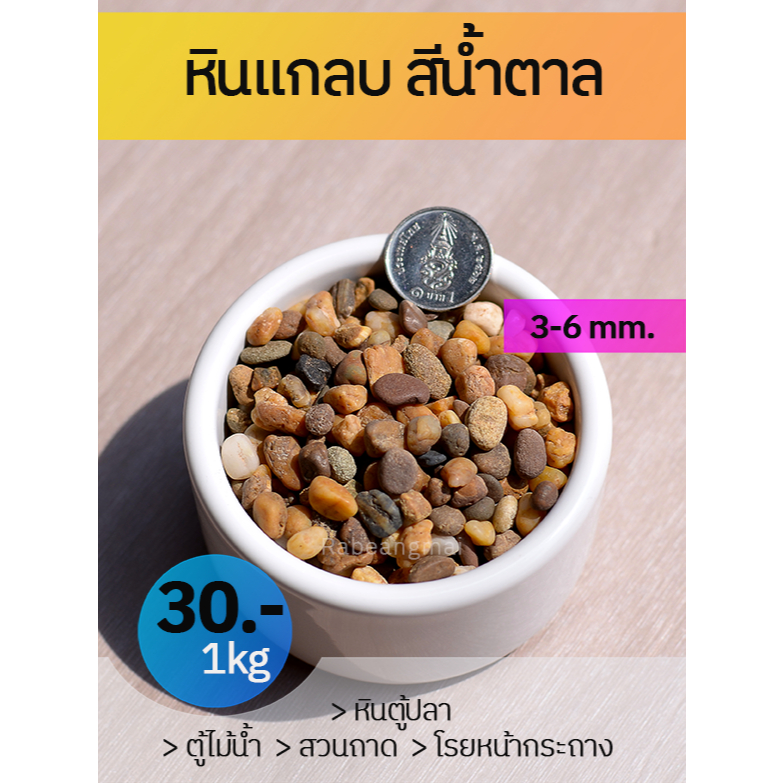 ใหม่ หินแม่น้ำ หินแกลบสีน้ำตาล 3-6 มม. แบบล้างแล้วตามคลิป  สินค้าคุณภาพ ราคามาตรฐานครับ ทรายตู้ปลาสวยงาม ตู้ไม้น้ำ 1 kg.