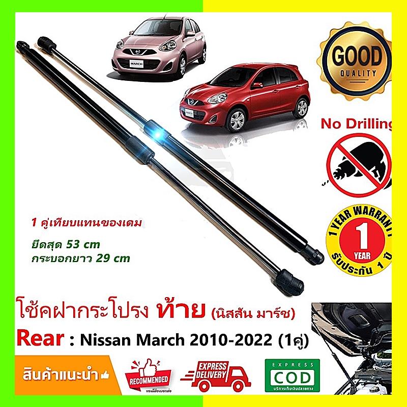 【รับประกัน 1 ปี 】โช๊คฝาท้าย Nissan March 10-21 นิสสัน มาร์ช 1 คู่ ซ้าย ขวา แทนของเดิม ฝาปรตูหลัง ประตูท้าย OEM