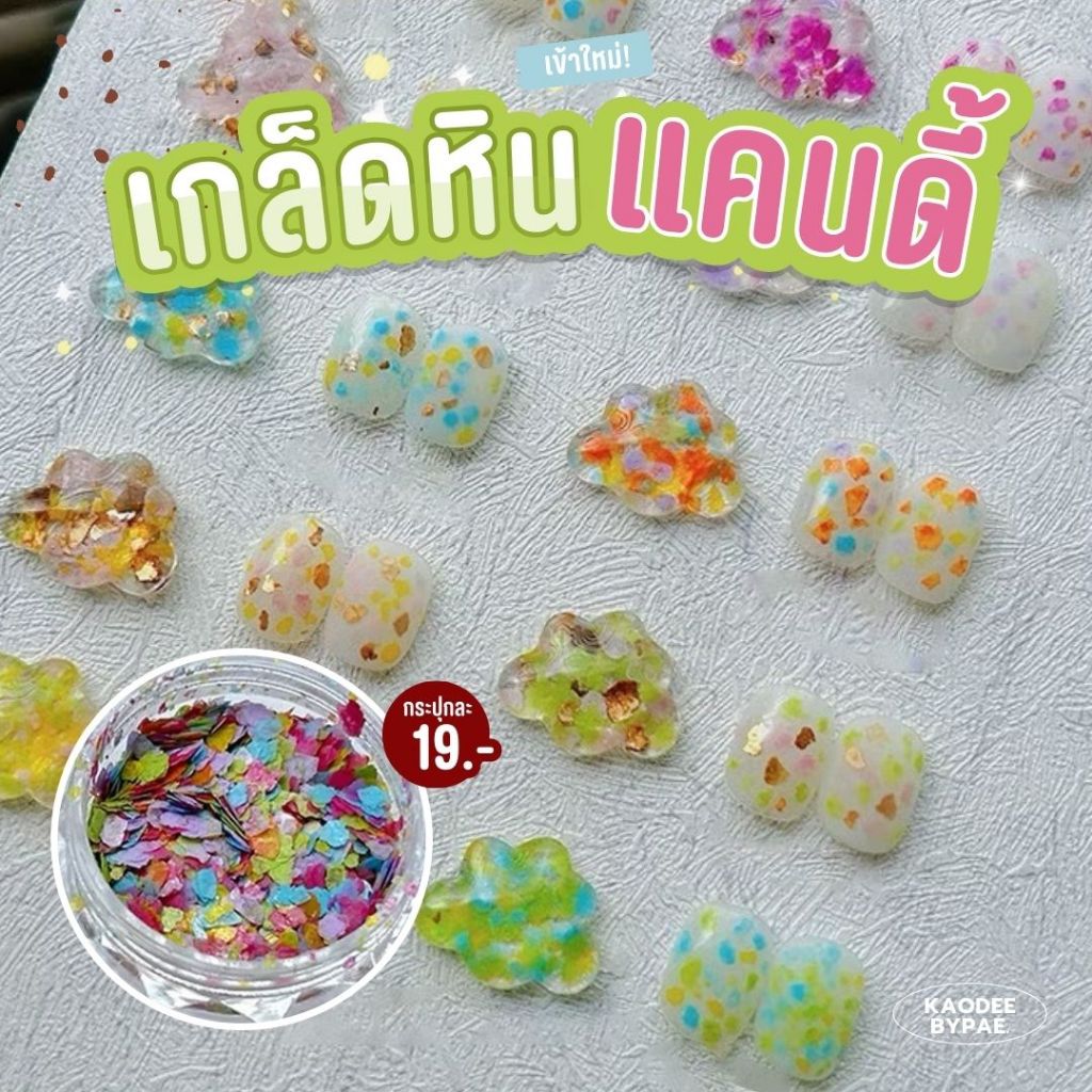 เกล็ดหินแคนดี้ กลิตเตอร์แต่งเล็บเกล็ดหิน