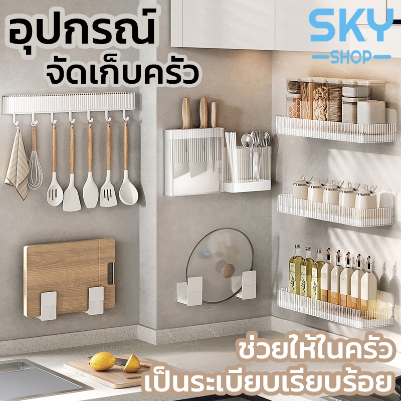 SKY ชั้นวางของในครัว อุปกรณ์ครัว ติดผนัง ไม่ต้องเจาะ ที่ใส่มีด กล่องเก็บพลาสติก ที่วางฝาหม้อ กล่องเก็บช้อนส้อม