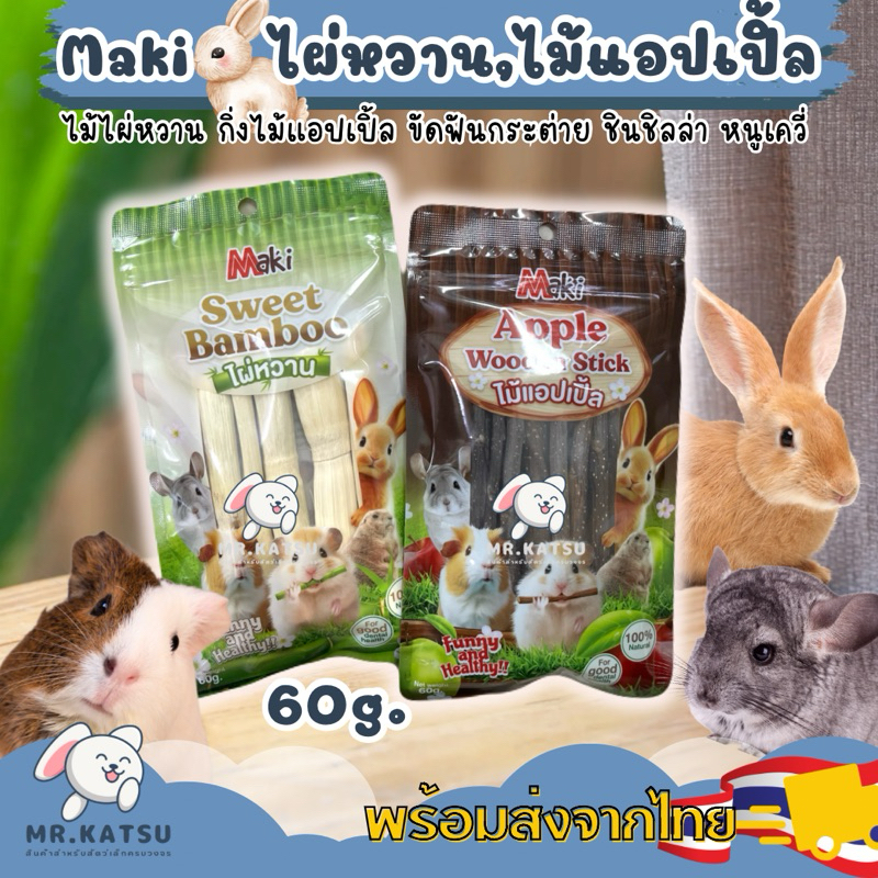 พร้อมส่ง💕 ไผ่หวาน ไม้แอปเปิ้ล ไม้ลับฟันสำหรับสัตว์ฟันแทะ กระต่าย ชินชิลล่า ขนาด 60 กรัม