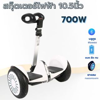 สกู๊ตเตอร์ไฟฟ้า 10.5'' โฮเวอร์บอร์ด มีไฟLED (ที่จับปรับ3ระดั…