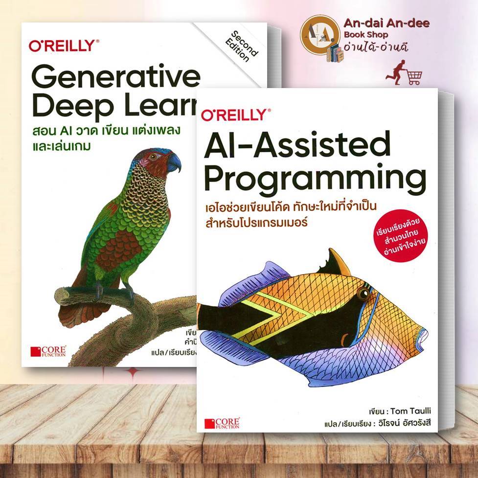หนังสือ AI-Assisted Programming / Generative Deep Learning AI สอนแต่งเพลง AI สอนวาดรูป คอมพิวเตอร์