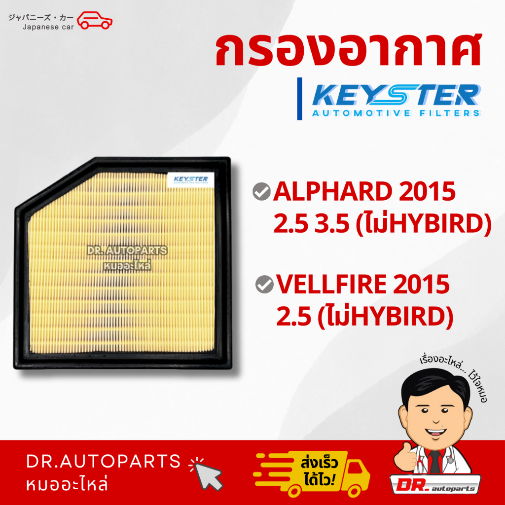 Keyster กรองอากาศ ALPHARD / VELLFIRE 2015 (ไม่ HYBRID) เกรด OEM ราคาขายส่ง #31170