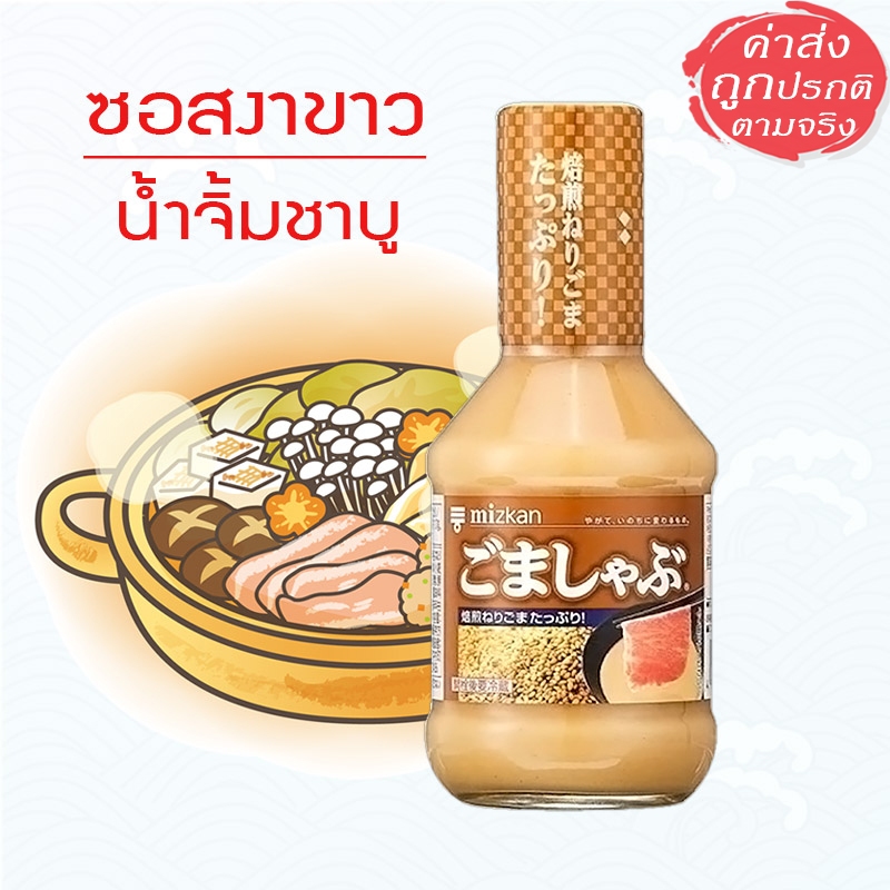 Mizkan Goma Shabu ซอสงาขาว น้ำจิ้มชาบูญี่ปุ่น ขนาด 250 ml.
