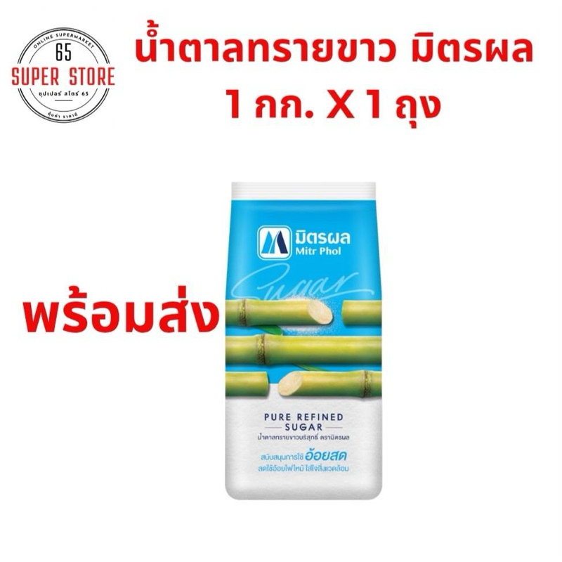 น้ำตาลทรายขาวบริสุทธิ์ มิตรผล 1 กก.(โค๊ดส่วนลด 50% 40%ในไลฟ์)