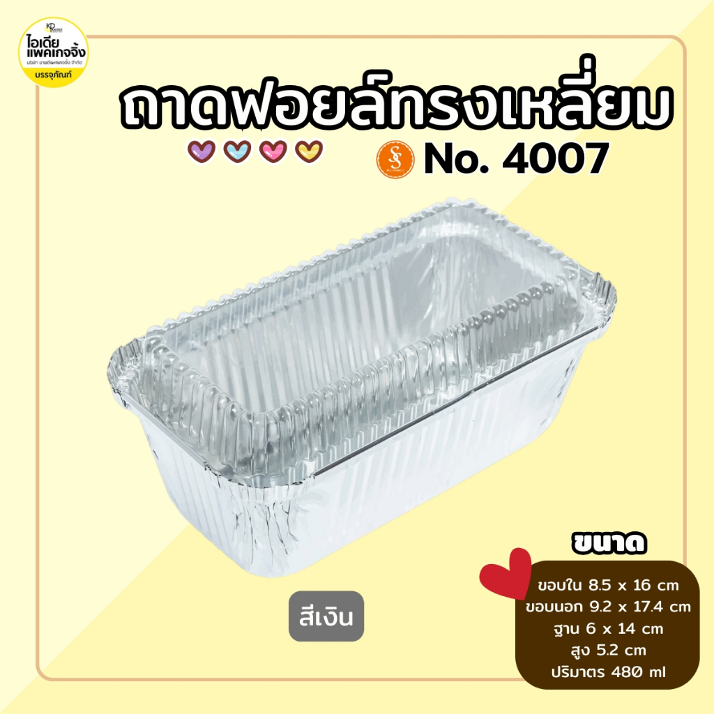 S&S (100 ชุด) ถาดฟอยล์เหลี่ยม 4007 พร้อมฝา 480ml