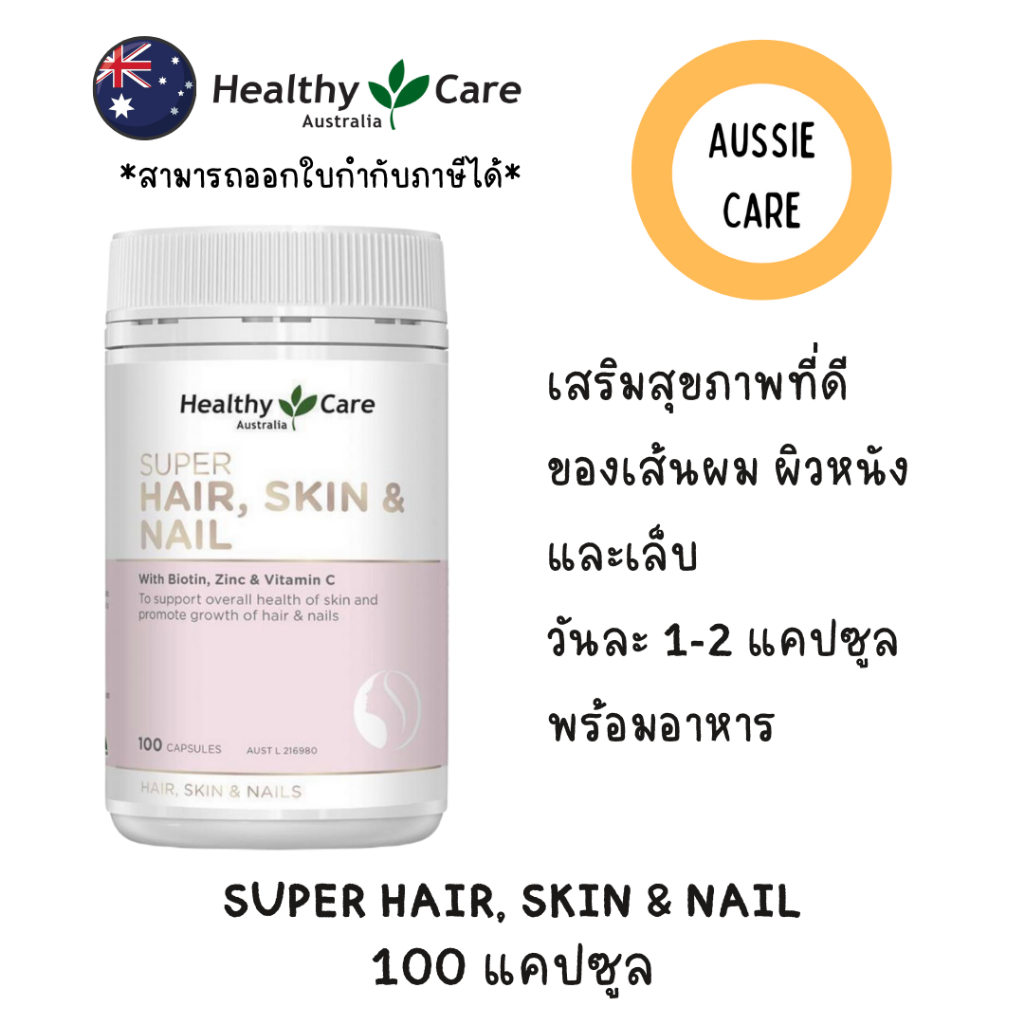 Healthy Care Super Hair Skin & Nails 100 Capsules จากออสเตรเลีย