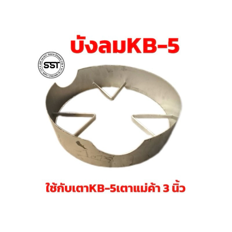 บังลมKB5 บังลมเตาแม่ค้าKB5 บังลมเหล็ก3นิ้ว