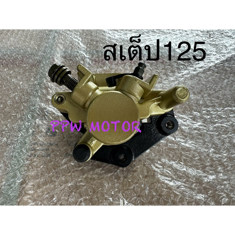 ปั๊มเบรคล่าง Step125 ขตรงรุ่น (แถมผ้าเบรค)