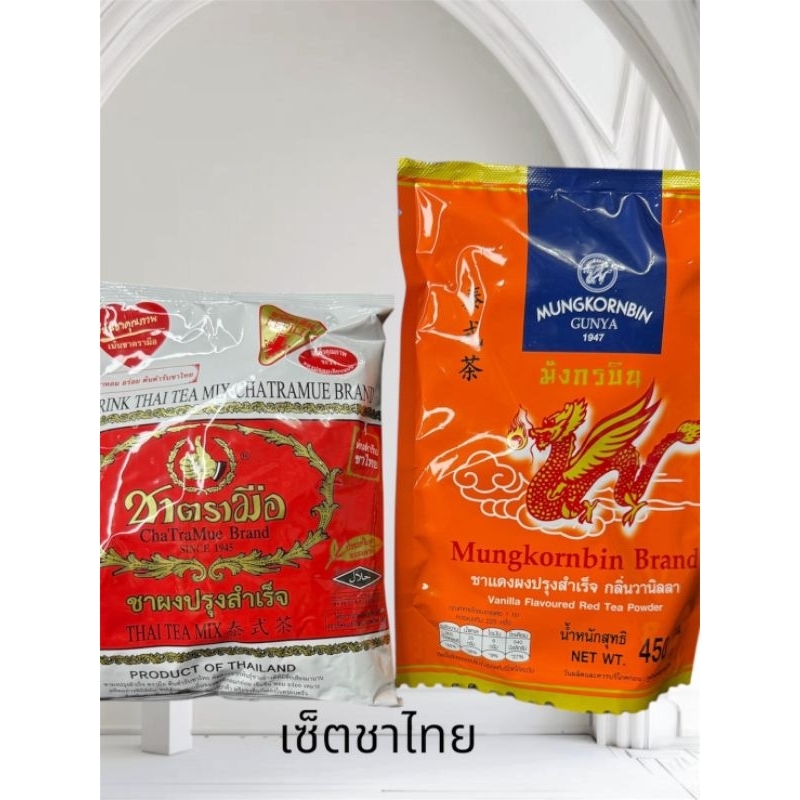 เซ็ตชาไทย ชาตรามือ400กรัม+ชาตรามังกรบิน450กรัม สูตรชาไทย
