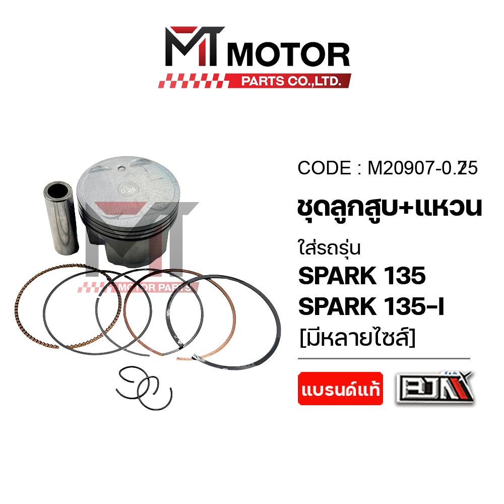 (M20907) SET ชุดลูกสูบ+แหวน YAMAHA SPARK 135, SPARK 135-I [มีหลายไซส์] [MT] ลูกสูบSPARK135I