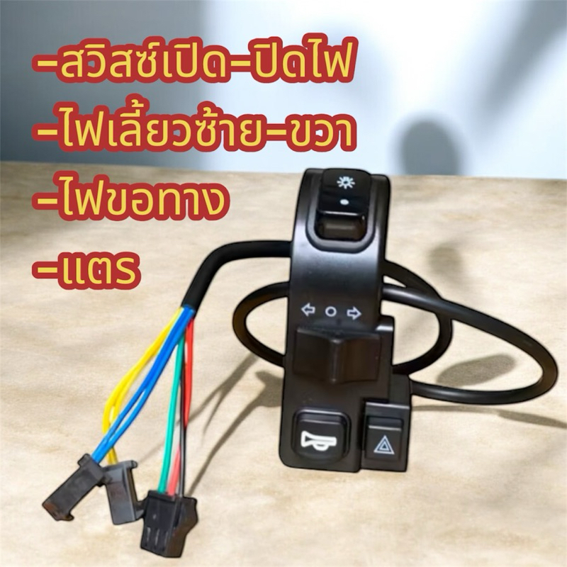 สวิตช์ไฟเลี้ยว แบบมีไฟขอทาง ไฟเลี้ยวซ้าย-ขวา สวิตช์เปิดปิดไฟหน้า แตร สำหรับสกู๊ตเตอร์ไฟฟ้า รถไฟฟ้า