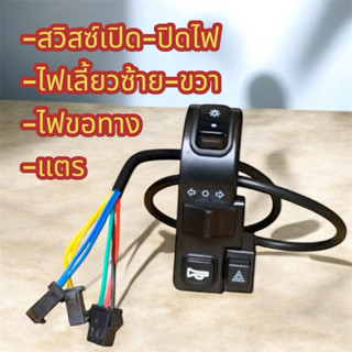 สวิตช์ไฟเลี้ยว แบบมีไฟขอทาง ไฟเลี้ยวซ้าย-ขวา สวิตช์เปิดปิดไฟ…