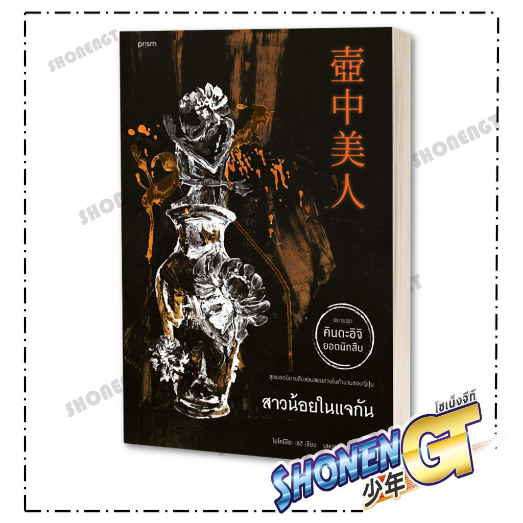หนังสือ สาวน้อยในแจกัน สำนักพิมพ์ prism publishing