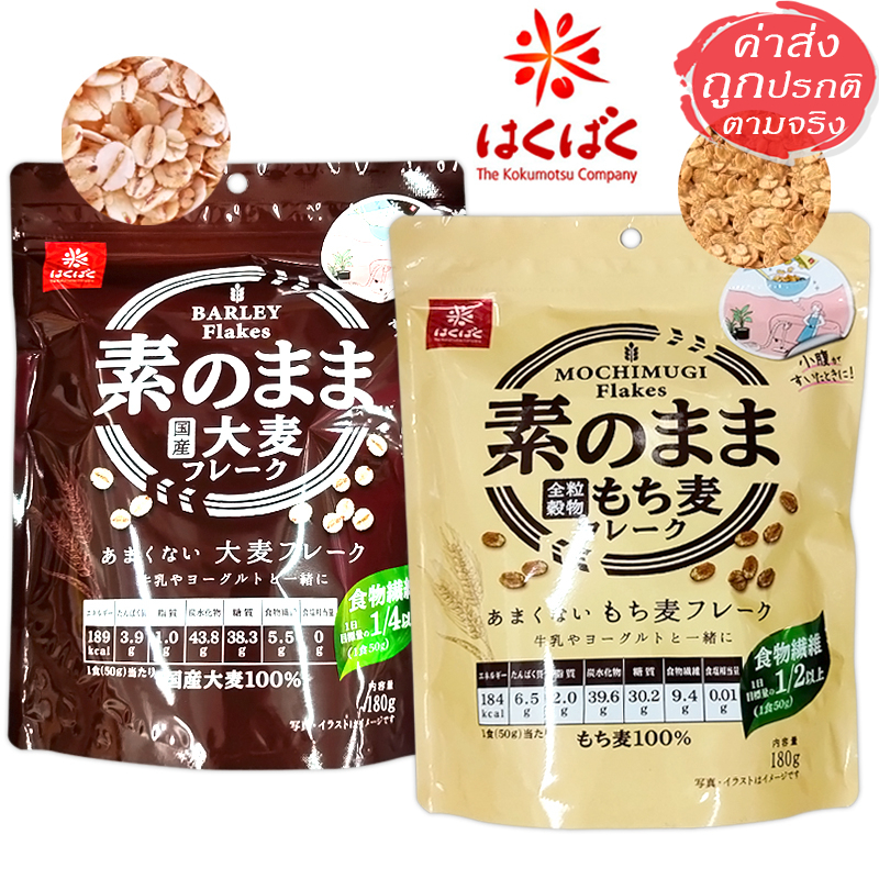 Hakubaku Flakes ฮาคุบาคุ ซีเรียลข้าวบาร์เลย์ ธัญพืชญี่ปุ่นเพื่อสุขภาพ 180 กรัม