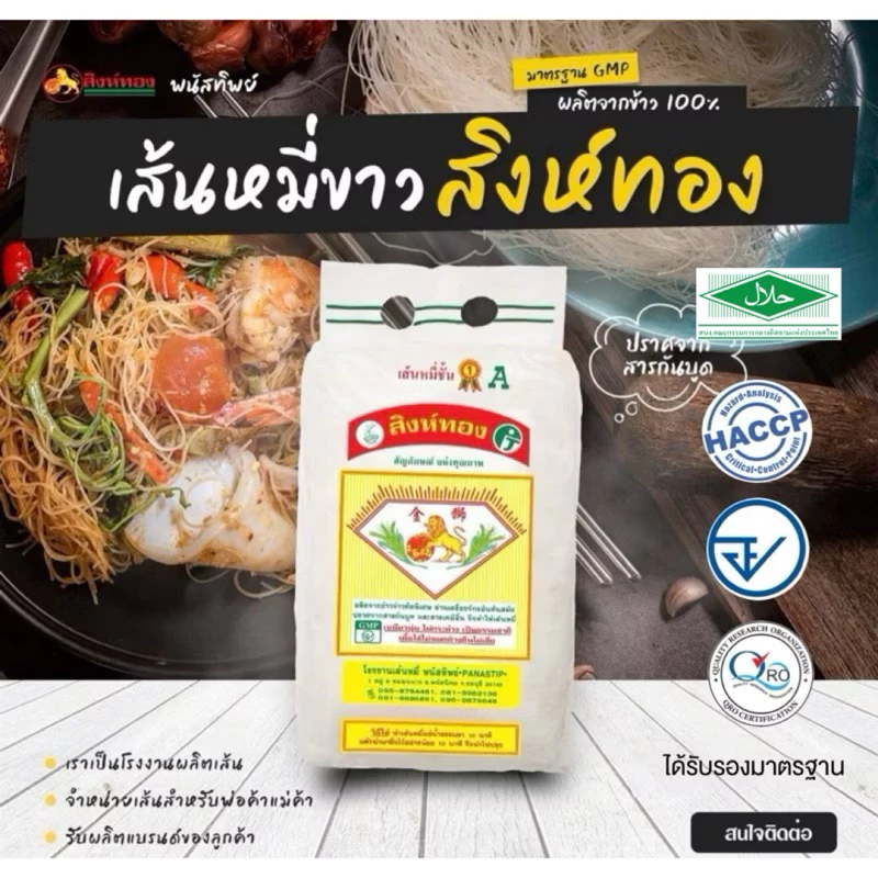 เส้นหมี่ขาวสิงห์ทอง(พนัสทิพย์) (1.2/2/2.6 KG) #รับรองHalal #เส้นหมี่ #เส้นหมี่ขาวเหนียวนุ่ม