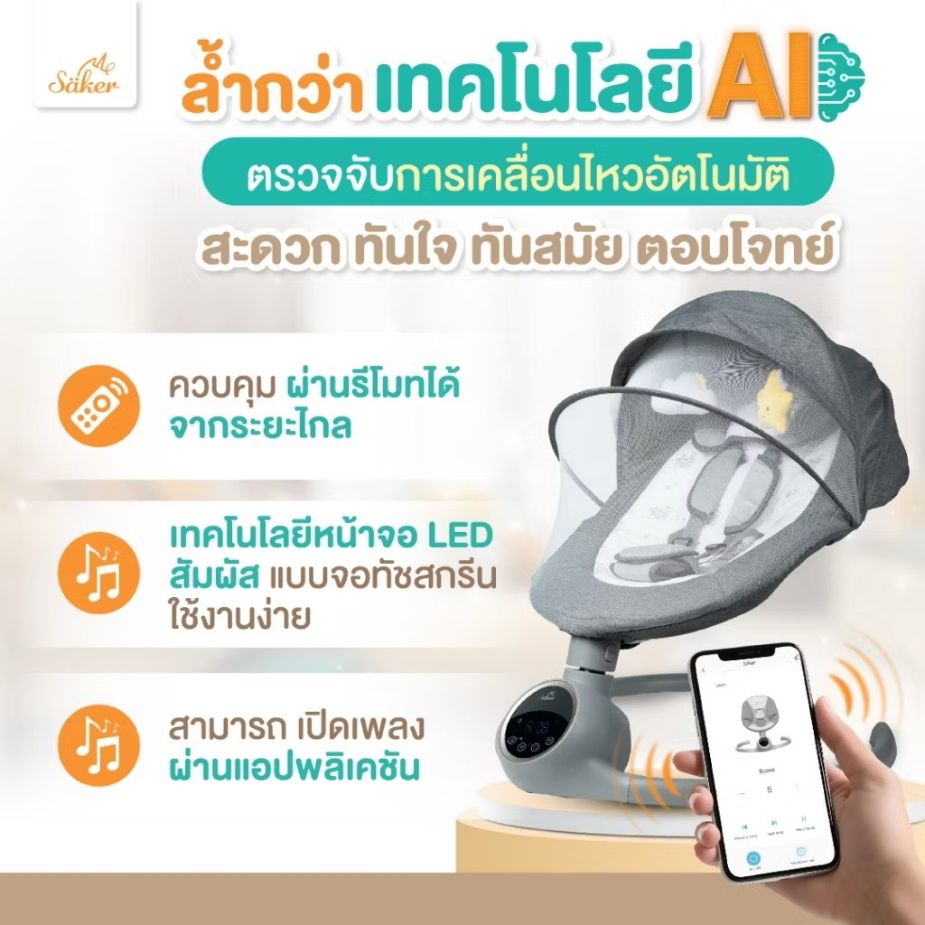 saker มีมอก. เปลไกวไฟฟ้า ปลอดสาร Saker มีเทคโนโลยี AI สั่งผ่านแอพ พร้อมตรวจจับการเคลื่อนไหว