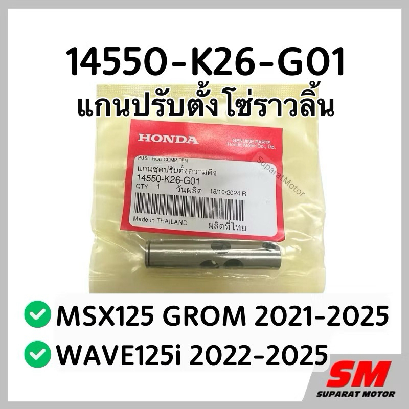 แกนดันโซ่ MSX125 GROM 2021-25, WAVE125i 2022-25 อะไหล่ฮอนด้าแท้100% 14550-K26-G01