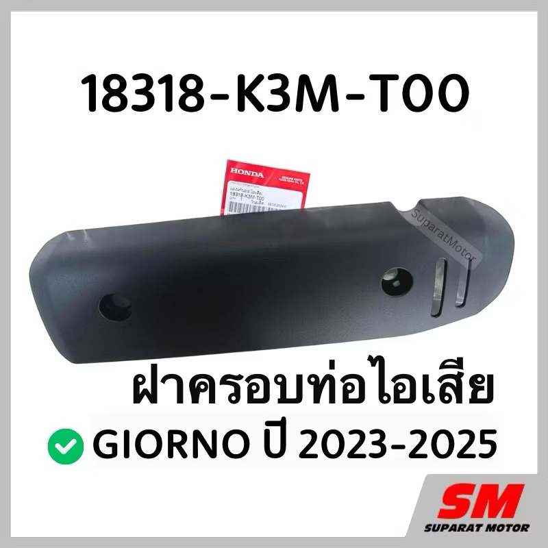 ฝาครอบท่อไอเสีย GIORNO 2023-2025 อะไหล่ฮอนด้าแท้100% รหัสสินค้า 18318-K3M-T00