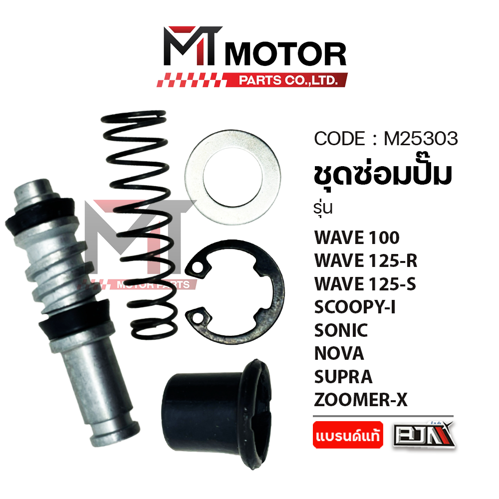 (M25303) ชุดซ่อมปั๊ม HONDA WAVE 100, WAVE 125-R, WAVE 125-S, CLICK 110-I, SCOOPY